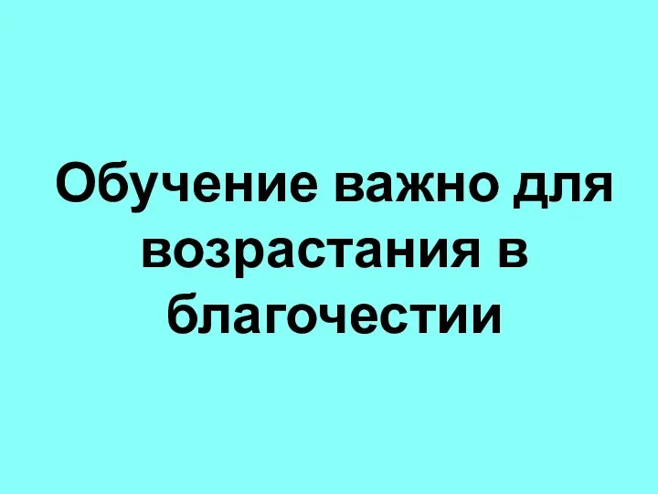 Обучение важно для возрастания в благочестии