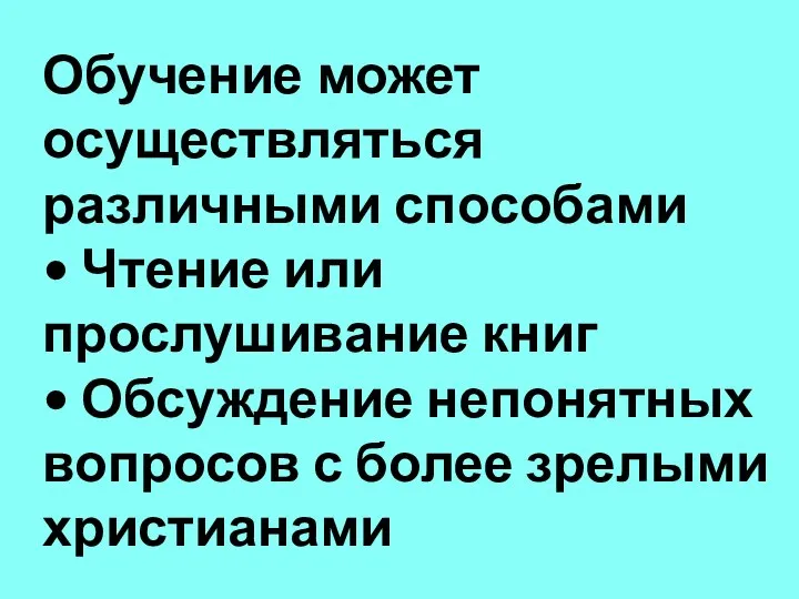 Обучение может осуществляться различными способами • Чтение или прослушивание книг •