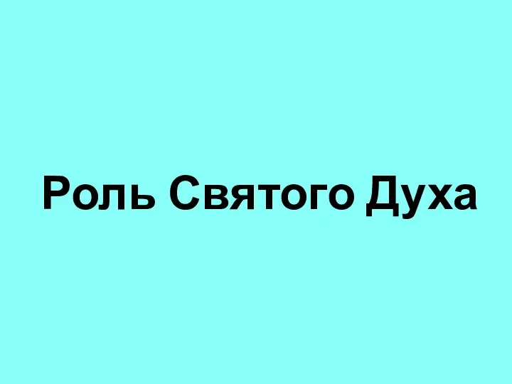 Роль Святого Духа