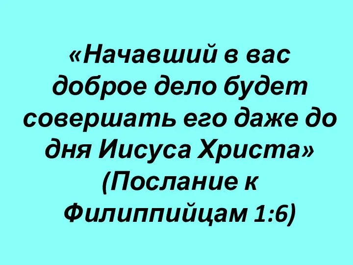 «Начавший в вас доброе дело будет совершать его даже до дня