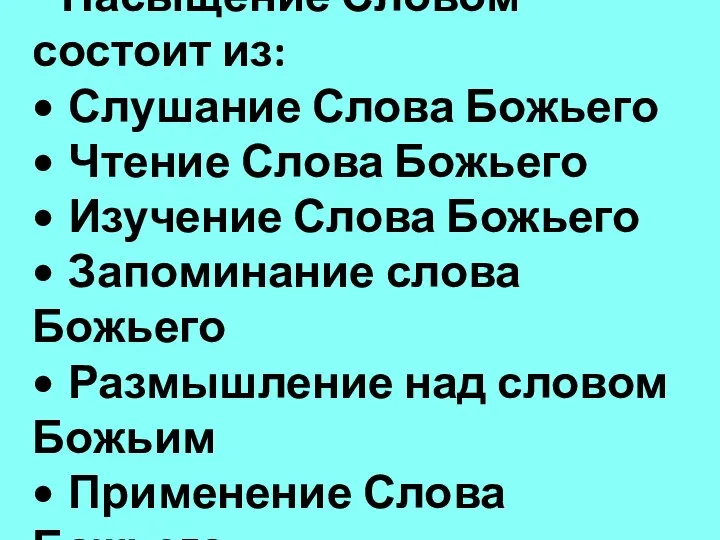 Насыщение Словом состоит из: • Слушание Слова Божьего • Чтение Слова