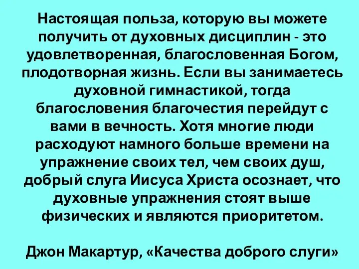 Настоящая польза, которую вы можете получить от духовных дисциплин - это