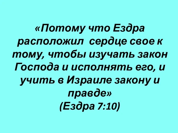 «Потому что Ездра расположил сердце свое к тому, чтобы изучать закон