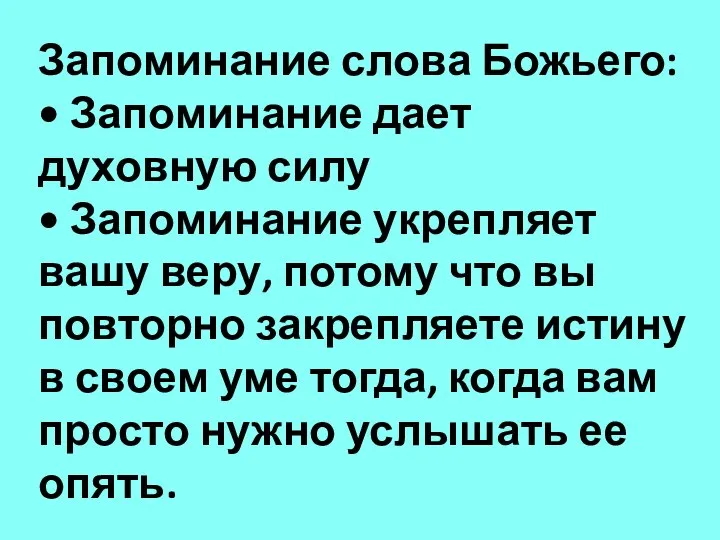 Запоминание слова Божьего: • Запоминание дает духовную силу • Запоминание укрепляет