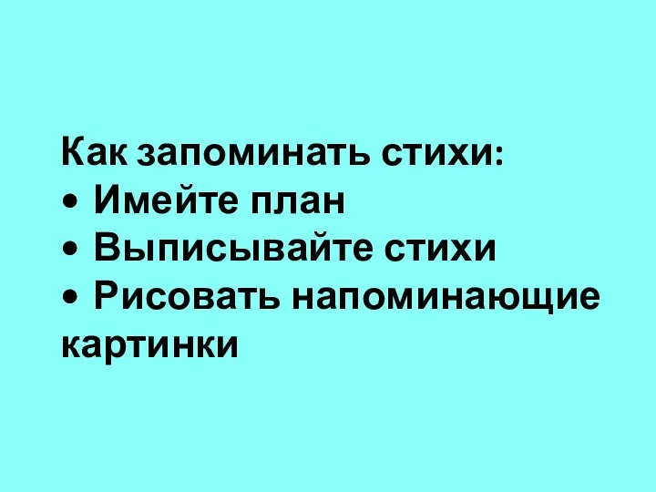 Как запоминать стихи: • Имейте план • Выписывайте стихи • Рисовать напоминающие картинки