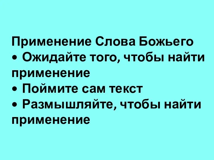 Применение Слова Божьего • Ожидайте того, чтобы найти применение • Поймите