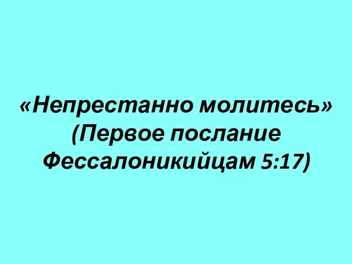 «Непрестанно молитесь» (Первое послание Фессалоникийцам 5:17)