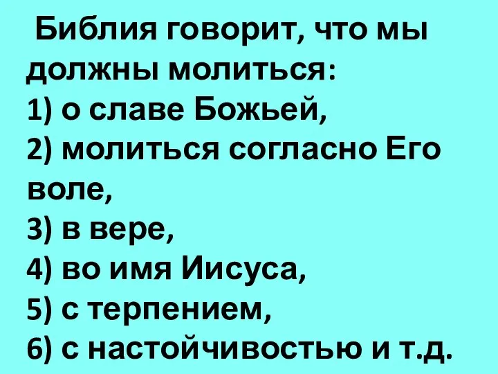 Библия говорит, что мы должны молиться: 1) о славе Божьей, 2)