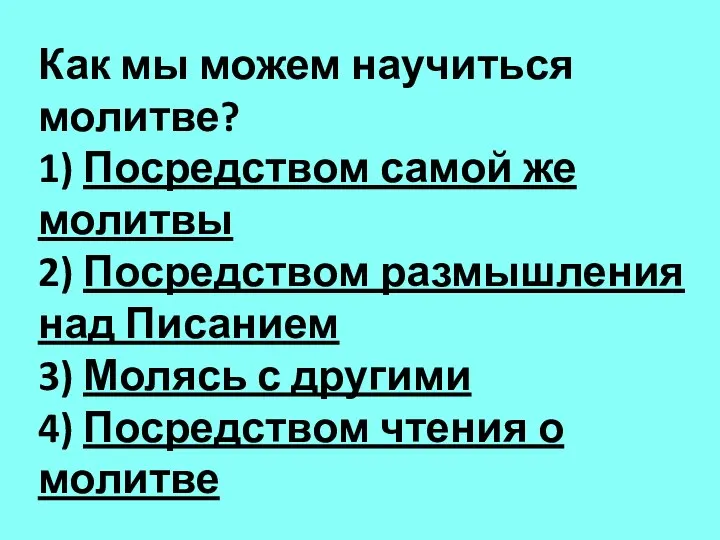 Как мы можем научиться молитве? 1) Посредством самой же молитвы 2)