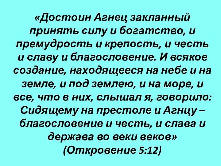 «Достоин Агнец закланный принять силу и богатство, и премудрость и крепость,