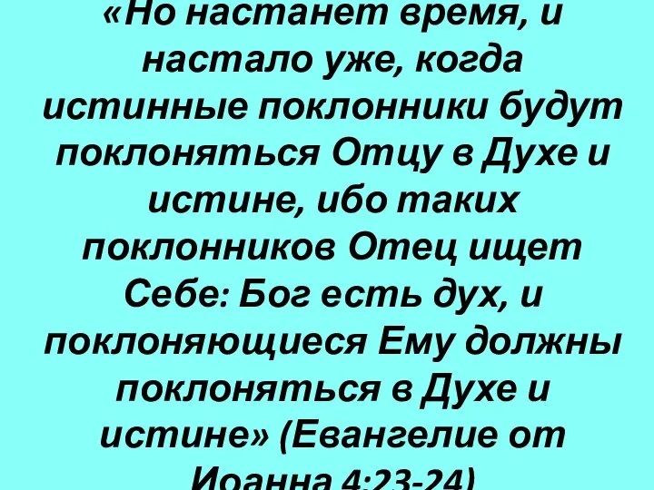 «Но настанет время, и настало уже, когда истинные поклонники будут поклоняться