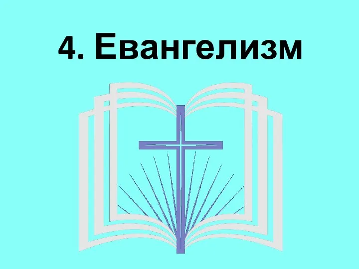 4. Евангелизм