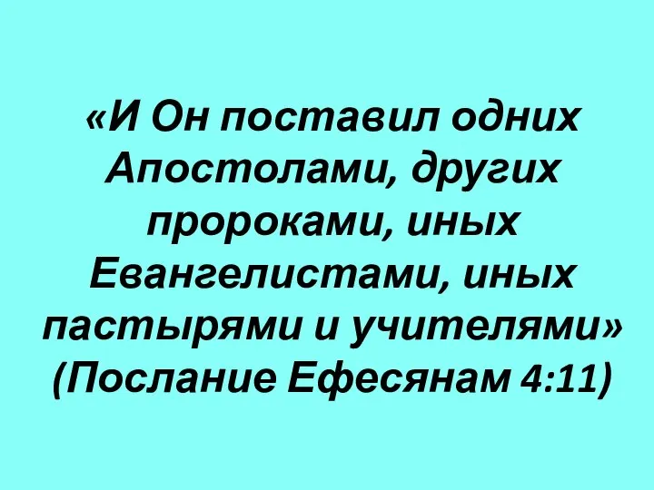 «И Он поставил одних Апостолами, других пророками, иных Евангелистами, иных пастырями и учителями» (Послание Ефесянам 4:11)