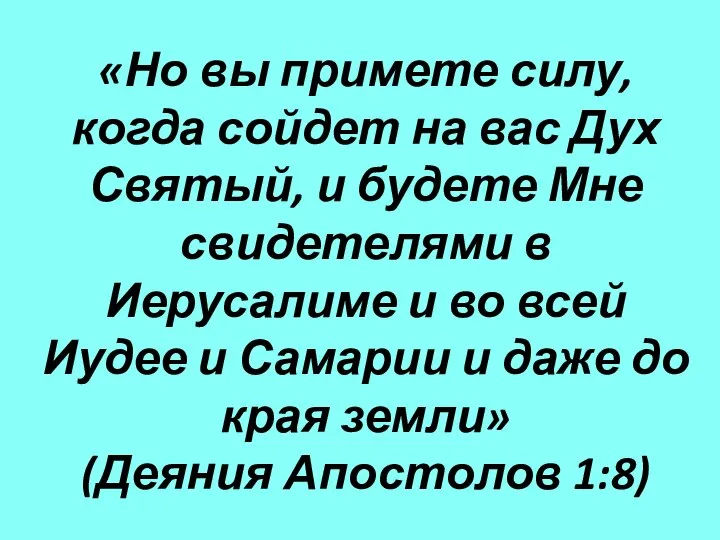 «Но вы примете силу, когда сойдет на вас Дух Святый, и