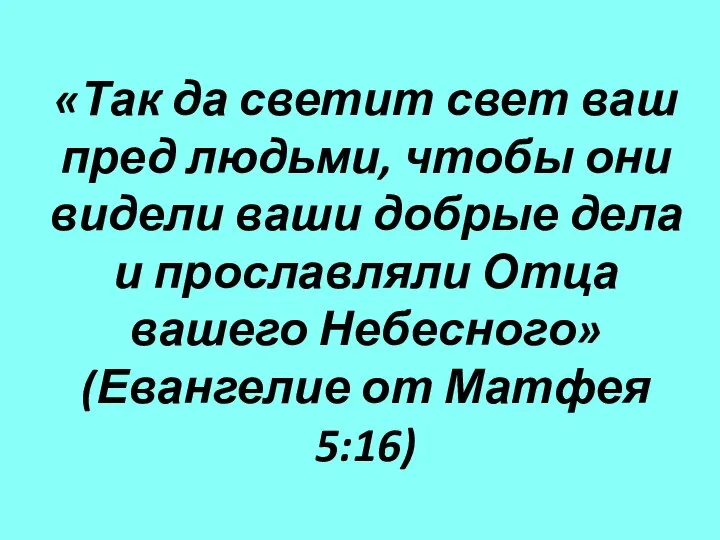 «Так да светит свет ваш пред людьми, чтобы они видели ваши