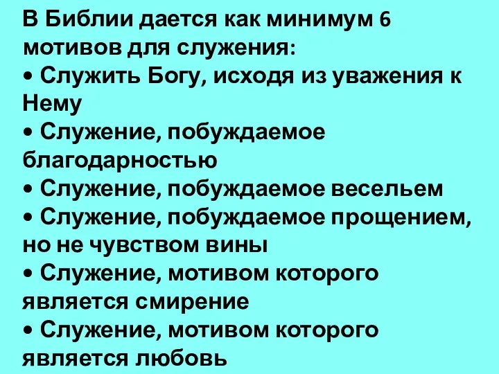 В Библии дается как минимум 6 мотивов для служения: • Служить