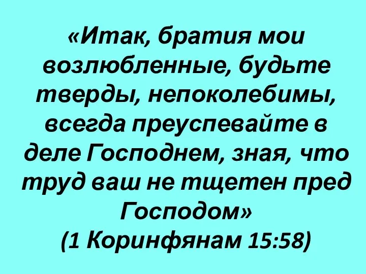 «Итак, братия мои возлюбленные, будьте тверды, непоколебимы, всегда преуспевайте в деле