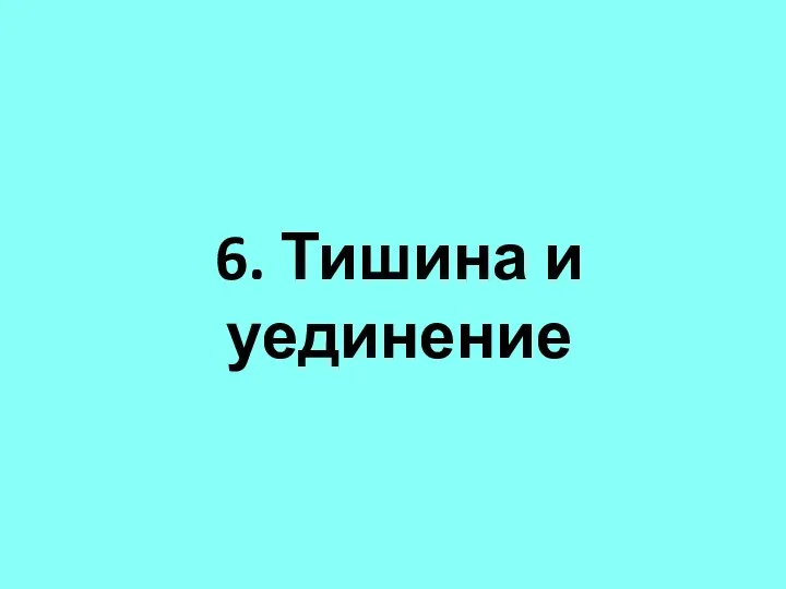 6. Тишина и уединение