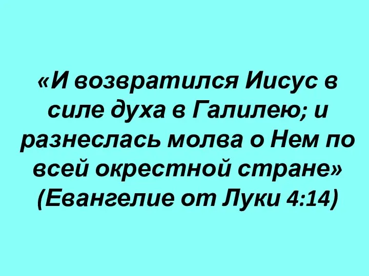 «И возвратился Иисус в силе духа в Галилею; и разнеслась молва