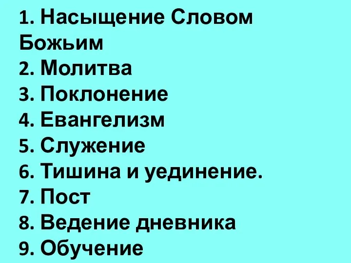 1. Насыщение Словом Божьим 2. Молитва 3. Поклонение 4. Евангелизм 5.