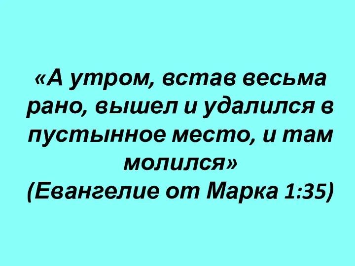 «А утром, встав весьма рано, вышел и удалился в пустынное место,