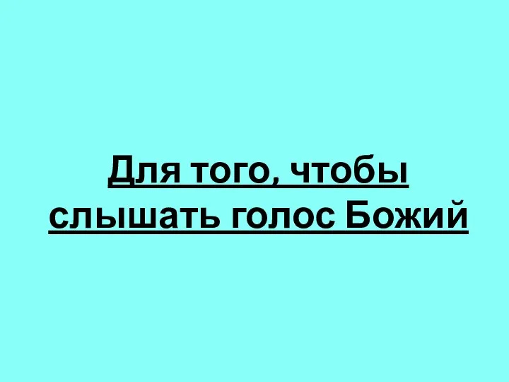 Для того, чтобы слышать голос Божий