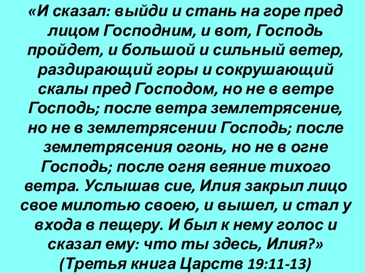 «И сказал: выйди и стань на горе пред лицом Господним, и