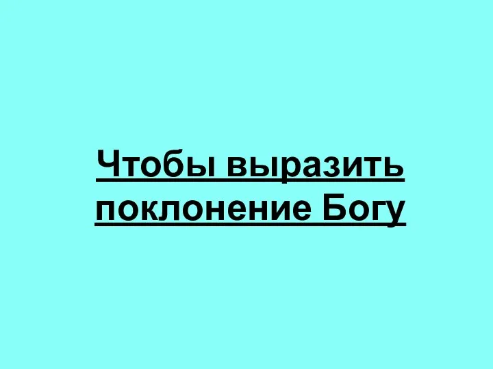 Чтобы выразить поклонение Богу