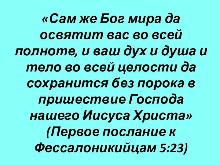 «Сам же Бог мира да освятит вас во всей полноте, и