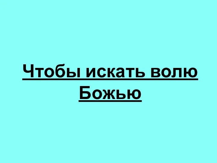 Чтобы искать волю Божью