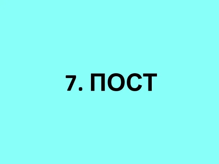 7. ПОСТ