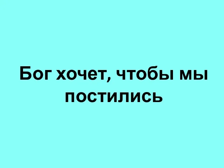 Бог хочет, чтобы мы постились