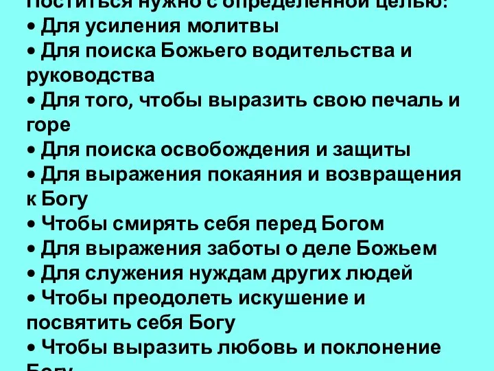 Поститься нужно с определенной целью: • Для усиления молитвы • Для