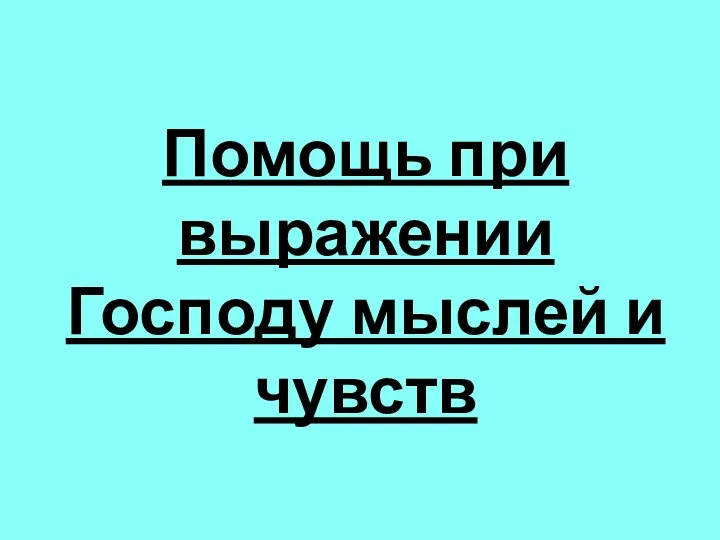 Помощь при выражении Господу мыслей и чувств