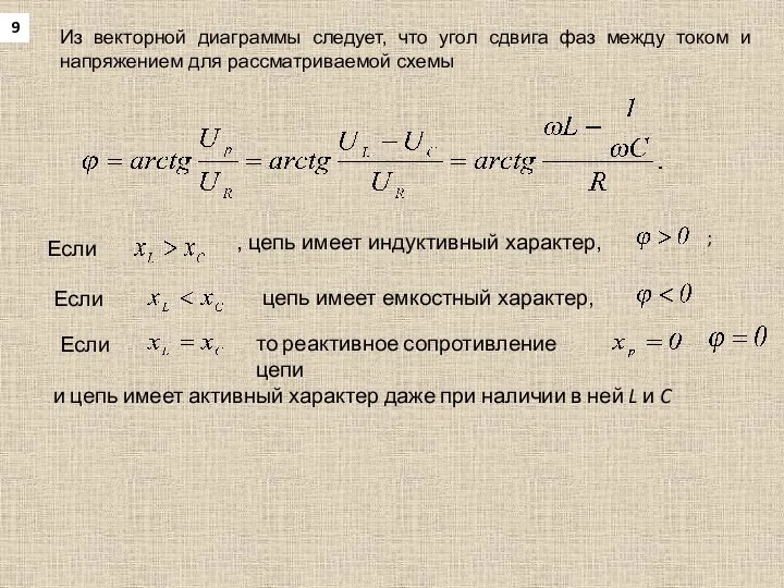 9 Из векторной диаграммы следует, что угол сдвига фаз между током