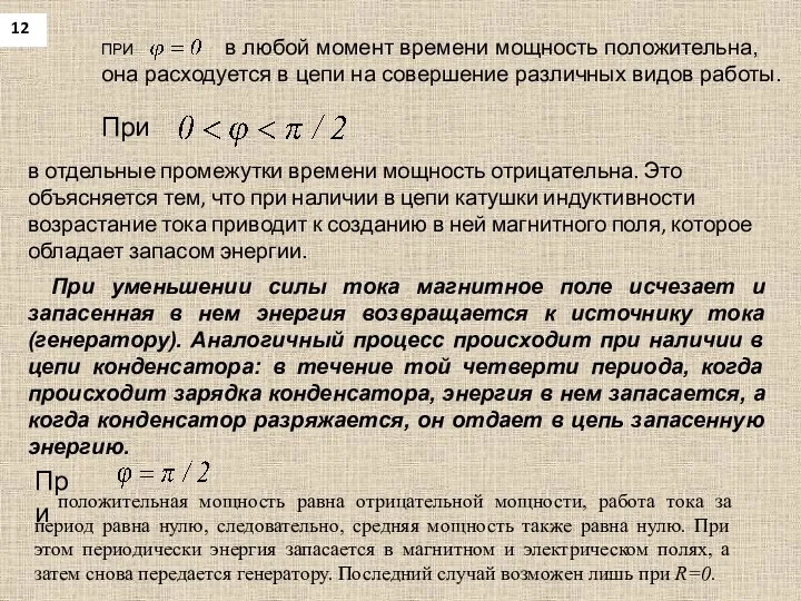 12 ПРИ в любой момент времени мощность положительна, она расходуется в