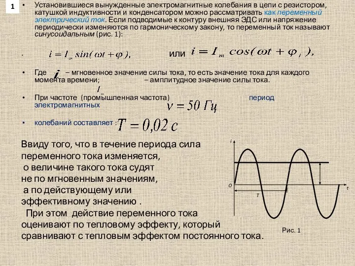 Установившиеся вынужденные электромагнитные колебания в цепи с резистором, катушкой индуктивности и