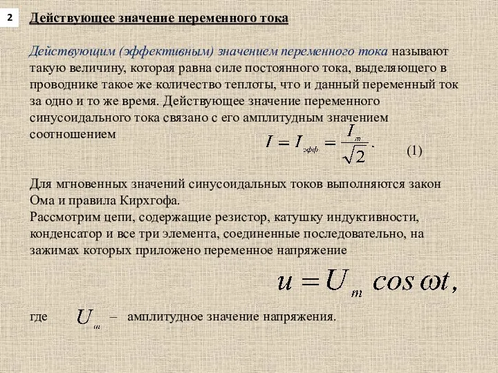 Действующее значение переменного тока Действующим (эффективным) значением переменного тока называют такую