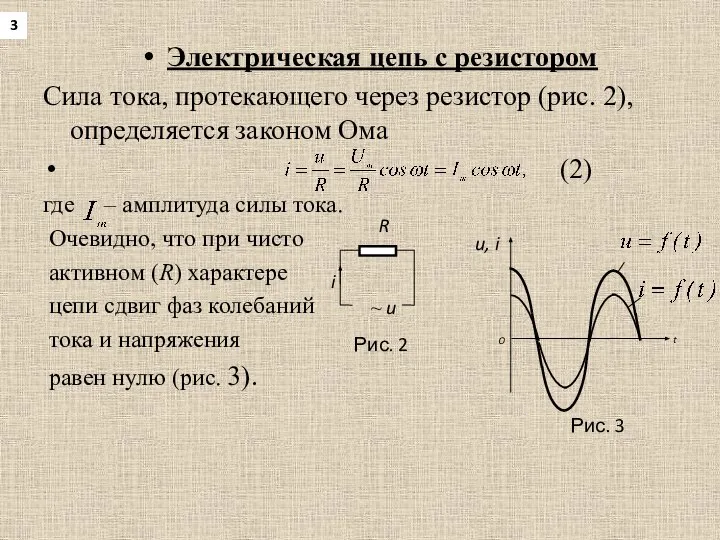 Электрическая цепь с резистором Сила тока, протекающего через резистор (рис. 2),