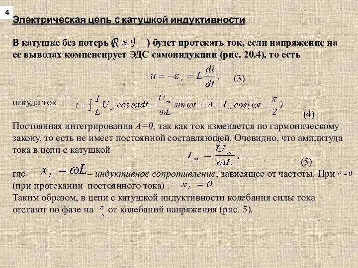 Электрическая цепь с катушкой индуктивности В катушке без потерь ( )