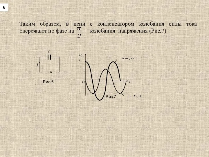 Таким образом, в цепи с конденсатором колебания силы тока опережают по
