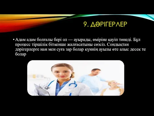 9. ДӘРІГЕРЛЕР Адам адам болғалы бері ол — ауырады, өміріне қауіп