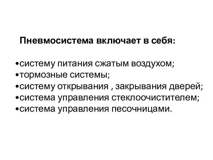 Пневмосистема включает в себя: систему питания сжатым воздухом; тормозные системы; систему