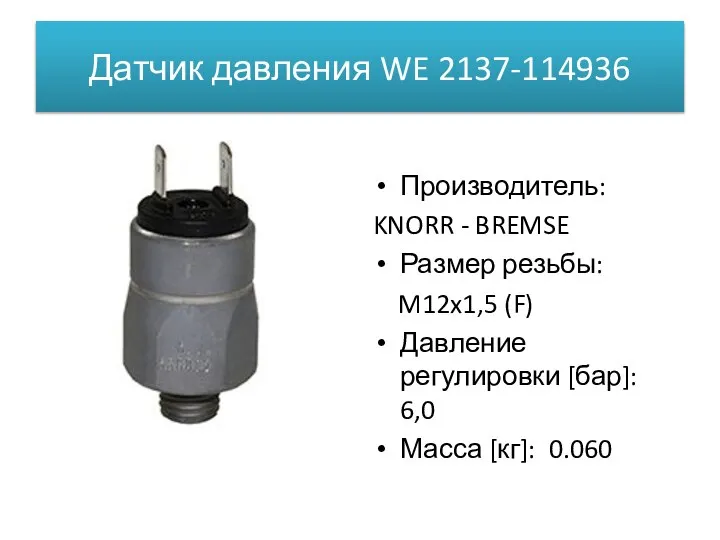 Датчик давления WE 2137-114936 Производитель: KNORR - BREMSE Размер резьбы: M12x1,5