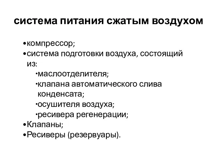 компрессор; система подготовки воздуха, состоящий из: маслоотделителя; клапана автоматического слива конденсата;