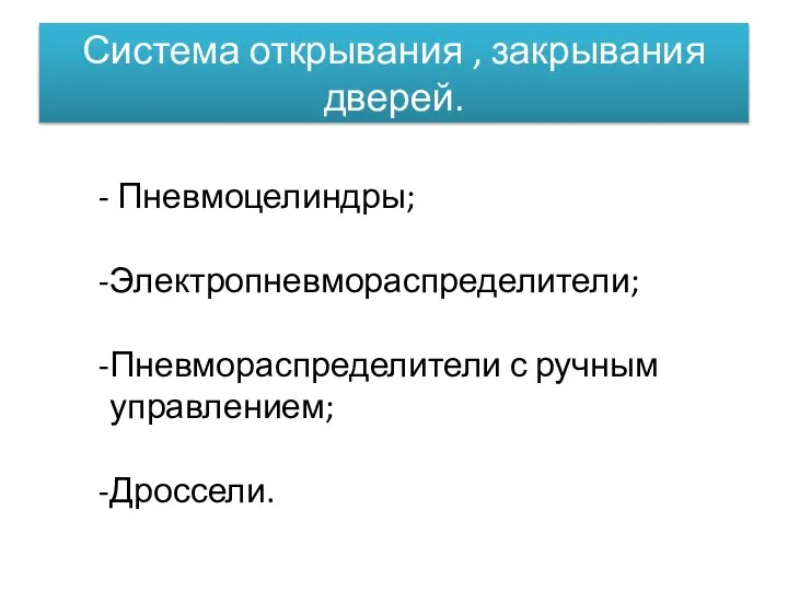 Система открывания , закрывания дверей. Пневмоцелиндры; Электропневмораспределители; Пневмораспределители с ручным управлением; Дроссели.