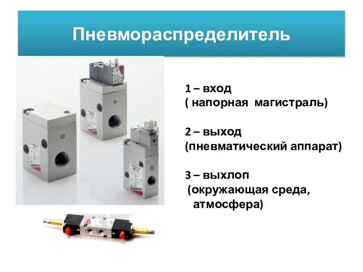 Пневмораспределитель 1 – вход ( напорная магистраль) 2 – выход (пневматический