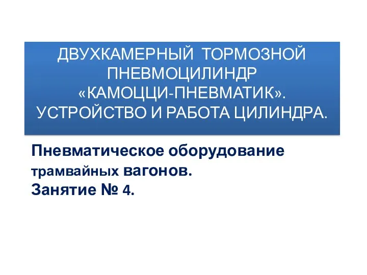 ДВУХКАМЕРНЫЙ ТОРМОЗНОЙ ПНЕВМОЦИЛИНДР «КАМОЦЦИ-ПНЕВМАТИК». УСТРОЙСТВО И РАБОТА ЦИЛИНДРА. Пневматическое оборудование трамвайных вагонов. Занятие № 4.