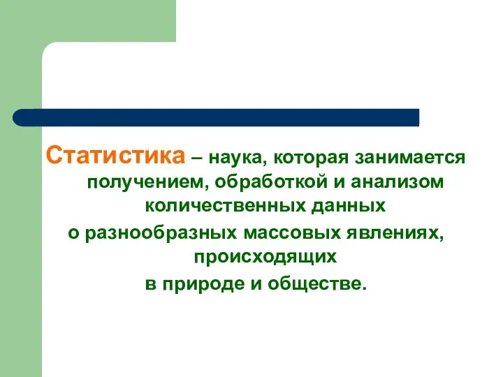 Статистика – наука, которая занимается получением, обработкой и анализом количественных данных