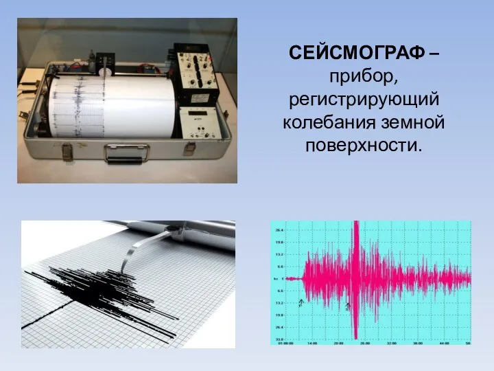 СЕЙСМОГРАФ – прибор, регистрирующий колебания земной поверхности.